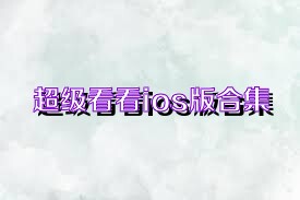 超级看看ios版合集