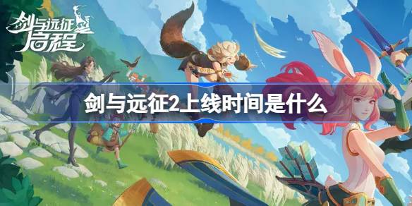 剑与远征2公测时间说明