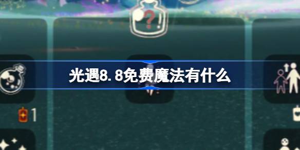光遇8.8免费魔法获取攻略