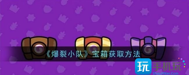 爆裂小队宝箱获取途径