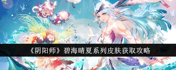 阴阳师碧海晴夏系列皮肤获取方法