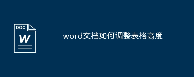 word文档如何调整表格高度