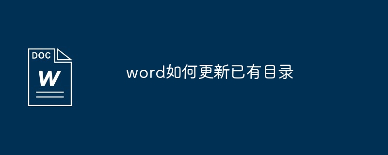 word更新已有目录方法
