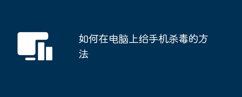 如何在电脑上给手机杀毒的方法