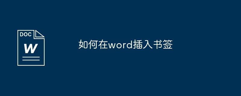 如何在word插入书签