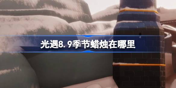 光遇8.9季节蜡烛位置一览