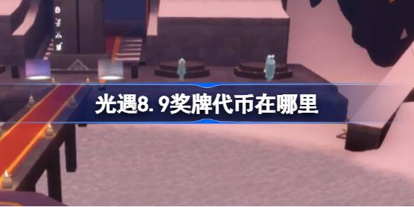 光遇8.9奖牌代币获取方法