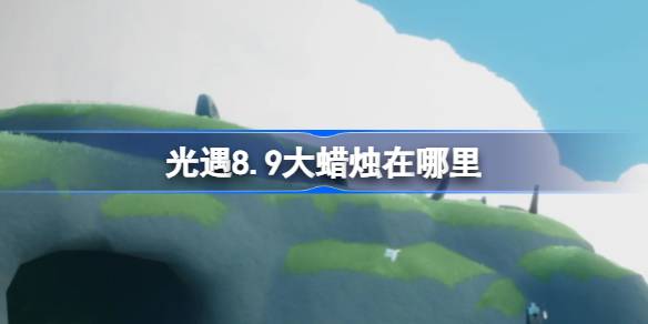 光遇8.9大蜡烛位置一览