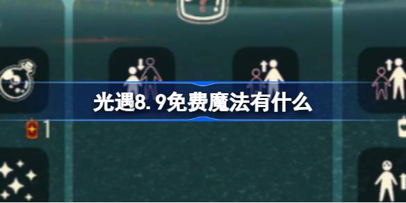 光遇8.9免费魔法获取方法