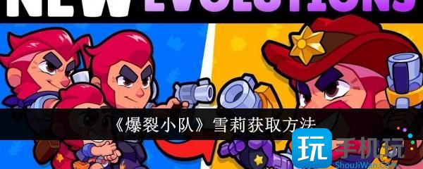 爆裂小队雪莉获取指南