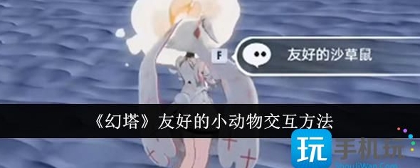 幻塔友好的小动物交互介绍
