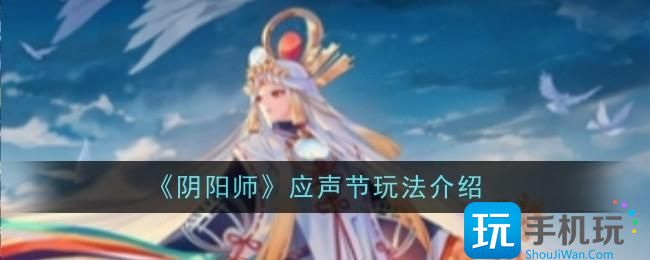 阴阳师应声节玩法说明