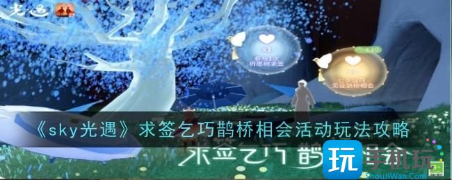 光遇求签乞巧鹊桥相会活动介绍