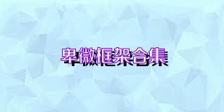 卑微框架合集