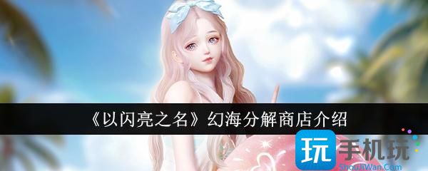 以闪亮之名幻海分解商店详解