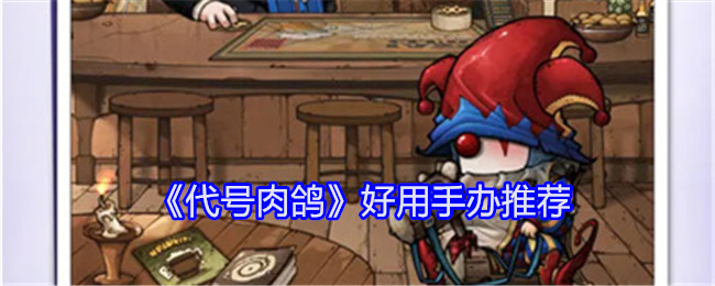 代号肉鸽好用手办介绍