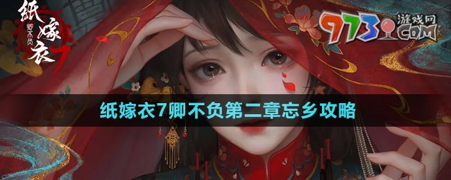 纸嫁衣7卿不负第二章忘乡通关指南