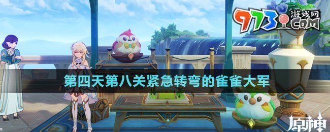 原神4.8哐哐当当雀雀球第四天第八关通关方法