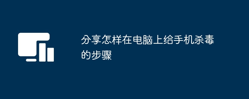 分享怎样在电脑上给手机杀毒的步骤