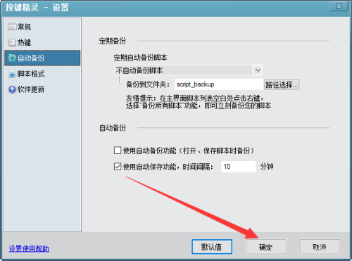 按键精灵怎么设置自动保存 按键精灵设置自动保存方法