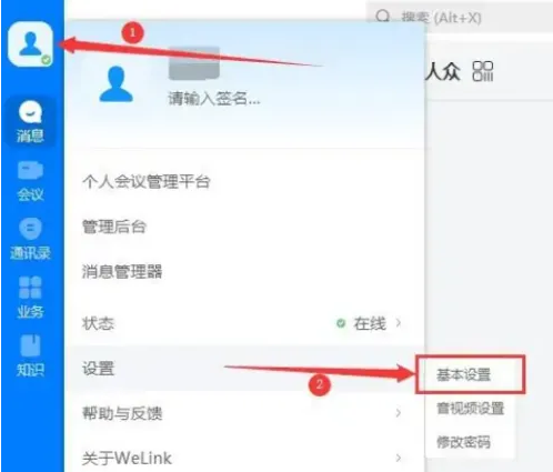 华为云Welink打开消息提示音方法