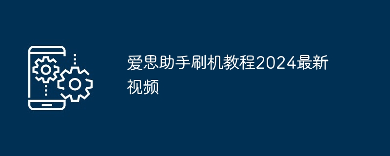 爱思助手刷机操作方法