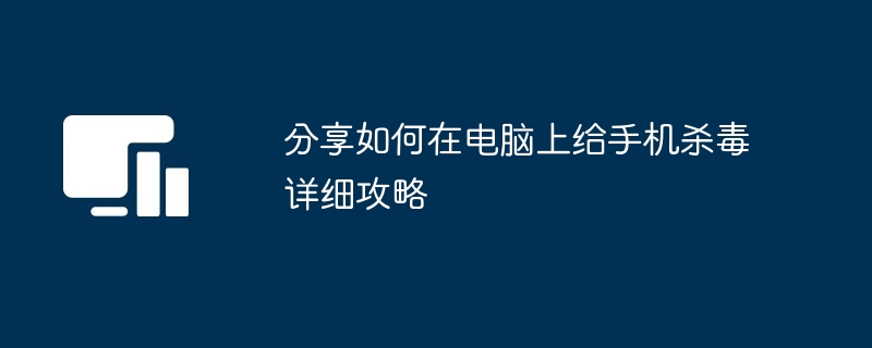 分享如何在电脑上给手机杀毒详细攻略