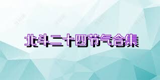 北斗二十四节气合集