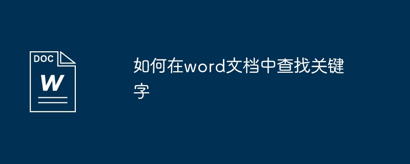 如何在word文档中查找关键字