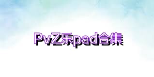 PvZ乐pad合集