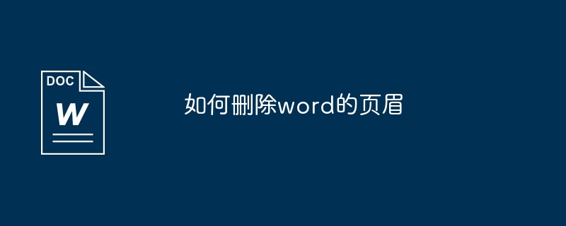 如何删除word的页眉