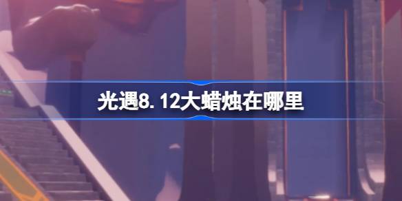 光遇8.12大蜡烛位置一览