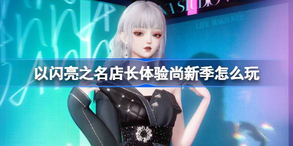 以闪亮之名幽珀曳影套装活动说明