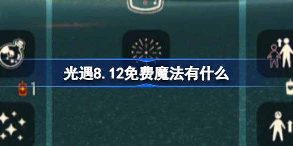光遇8.12免费魔法获取方法