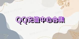 QQ充值中心合集