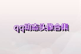 qq动态头像合集