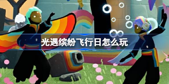 光遇缤纷飞行日活动详解