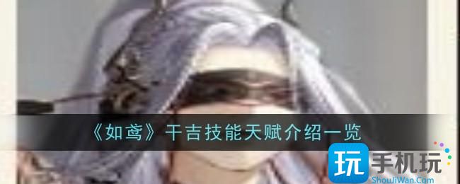 如鸢干吉技能天赋详解