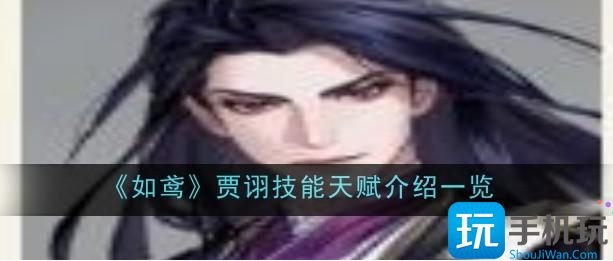 如鸢贾诩技能天赋详解
