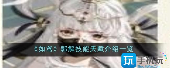 如鸢郭解技能天赋详解