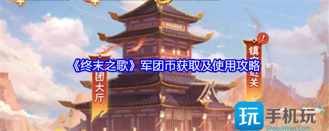 终末之歌军团币获取及使用方法