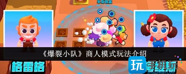 爆裂小队商人模式玩法说明