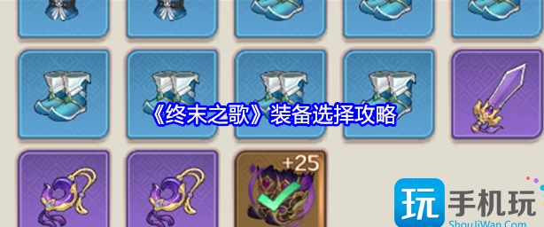 终末之歌装备选择介绍