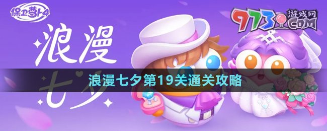 保卫萝卜4浪漫七夕第19关通关方法