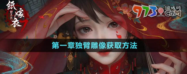 纸嫁衣7卿不负第一章独臂雕像获取攻略