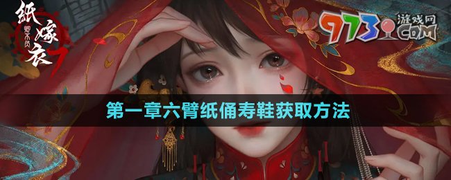 纸嫁衣7卿不负第一章六臂纸俑寿鞋获取攻略