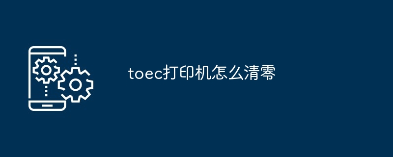 toec打印机清零教程