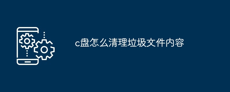 c盘清理垃圾文件内容的方法