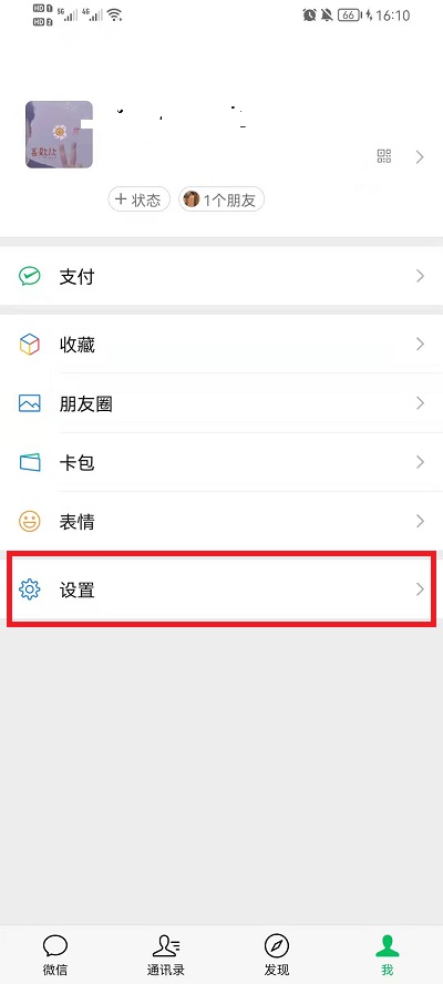 微信隐私的设置教程