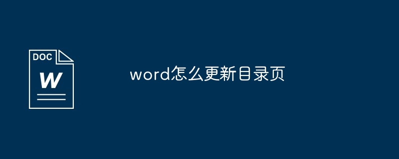 word更新目录页方法